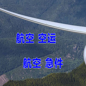 西安机场物流快递-选东方航空和上海航空